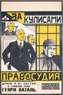 «За кулисами правосудия» трейлер фильма в хорошем качестве 1080p