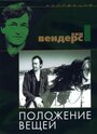 Фильм «Положение вещей» смотреть онлайн фильм в хорошем качестве 720p