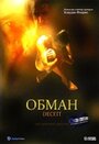 Фильм «Обман» смотреть онлайн фильм в хорошем качестве 1080p