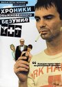 Фильм «Хроники обыкновенного безумия» смотреть онлайн фильм в хорошем качестве 720p