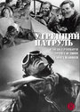 Фильм «Утренний патруль» смотреть онлайн фильм в хорошем качестве 720p