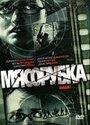 Фильм «Мясорубка» смотреть онлайн фильм в хорошем качестве 1080p