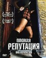 Фильм «Плохая репутация» смотреть онлайн фильм в хорошем качестве 720p