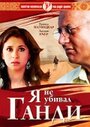 «Я не убивал Ганди» трейлер фильма в хорошем качестве 1080p