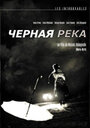 Фильм «Черная река» скачать бесплатно в хорошем качестве без регистрации и смс 1080p