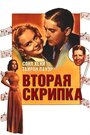 Фильм «Вторая скрипка» смотреть онлайн фильм в хорошем качестве 720p