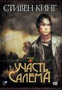 Фильм «Участь Салема» смотреть онлайн фильм в хорошем качестве 1080p