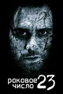 Фильм «Роковое число 23» смотреть онлайн фильм в хорошем качестве 720p