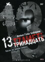 Фильм «Тринадцать» смотреть онлайн фильм в хорошем качестве 1080p