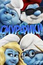 Мультфильм «Смурфики» смотреть онлайн в хорошем качестве 1080p