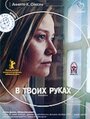 Фильм «В твоих руках» смотреть онлайн фильм в хорошем качестве 1080p