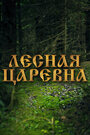 Фильм «Лесная царевна» скачать бесплатно в хорошем качестве без регистрации и смс 1080p