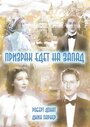 «Призрак едет на Запад» трейлер фильма в хорошем качестве 1080p