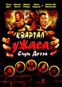 Фильм «Квартал ужаса Снуп Догга» смотреть онлайн фильм в хорошем качестве 720p