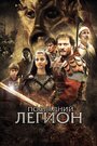 «Последний легион» трейлер фильма в хорошем качестве 1080p