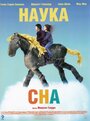 Фильм «Наука сна» скачать бесплатно в хорошем качестве без регистрации и смс 1080p