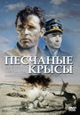 Фильм «Крысы пустыни» смотреть онлайн фильм в хорошем качестве 720p