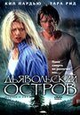 Фильм «Дьявольский остров» смотреть онлайн фильм в хорошем качестве 720p