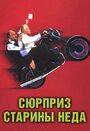 «Сюрприз старины Неда» трейлер фильма в хорошем качестве 1080p