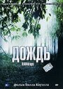 Фильм «Дождь» скачать бесплатно в хорошем качестве без регистрации и смс 1080p