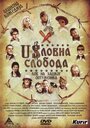 «Uslovna sloboda» кадры фильма в хорошем качестве