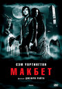 «Макбет» трейлер фильма в хорошем качестве 1080p