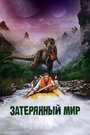 Фильм «Затерянный мир» смотреть онлайн фильм в хорошем качестве 720p