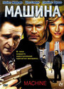 Фильм «Машина» смотреть онлайн фильм в хорошем качестве 720p