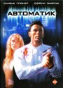 «Автоматик» трейлер фильма в хорошем качестве 1080p