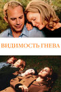 Видимость гнева (2005)