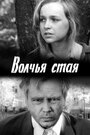 Фильм «Волчья стая» смотреть онлайн фильм в хорошем качестве 720p