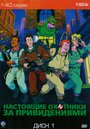 «Настоящие охотники за привидениями» кадры мультсериала в хорошем качестве