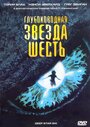 Фильм «Глубоководная звезда шесть» смотреть онлайн фильм в хорошем качестве 720p