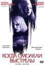 «Когда смолкли выстрелы» трейлер фильма в хорошем качестве 1080p