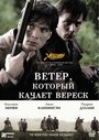 «Ветер, который качает вереск» кадры фильма в хорошем качестве