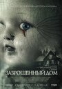 Фильм «Заброшенный дом» смотреть онлайн фильм в хорошем качестве 720p