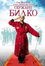 Фильм «Сержант Билко» смотреть онлайн фильм в хорошем качестве 720p