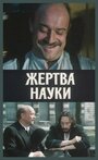 Фильм «Жертва науки» смотреть онлайн фильм в хорошем качестве 720p