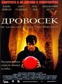 Фильм «Дровосек» смотреть онлайн фильм в хорошем качестве 1080p