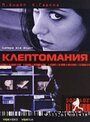 Фильм «Клептомания» смотреть онлайн фильм в хорошем качестве 1080p