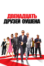 Фильм «Двенадцать друзей Оушена» смотреть онлайн фильм в хорошем качестве 720p