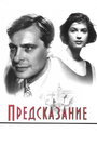 Фильм «Предсказание» смотреть онлайн фильм в хорошем качестве 720p