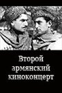 Фильм «Второй армянский киноконцерт» смотреть онлайн фильм в хорошем качестве 720p