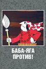 Мультсериал «Баба Яга против!» скачать бесплатно в хорошем качестве без регистрации и смс 1080p