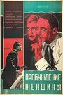 Фильм «Пробуждение женщины» смотреть онлайн фильм в хорошем качестве 1080p