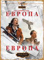 Фильм «Европа, Европа» смотреть онлайн фильм в хорошем качестве 720p