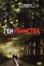 «Ген убийства» трейлер фильма в хорошем качестве 1080p