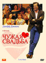 Фильм «Чужая свадьба» смотреть онлайн фильм в хорошем качестве 720p