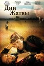 Фильм «Дни жатвы» смотреть онлайн фильм в хорошем качестве 1080p