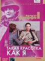 Фильм «Такая красотка как я» смотреть онлайн фильм в хорошем качестве 1080p